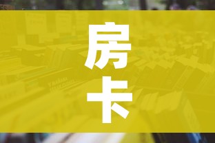 秒懂教程“微信金花群房卡哪里买”房卡链接获取