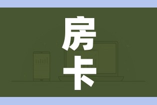 房卡全攻略“微信炸 金花房卡充值购买”房卡怎么购买 房卡全攻略“微信炸 金花房卡充值购买”房卡怎么购买