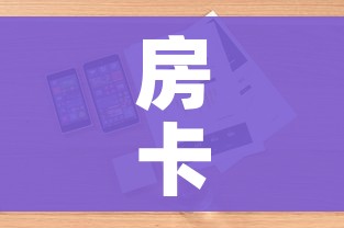 房卡全攻略“微信牛牛房卡怎么搞”详细房卡教程 房卡全攻略“微信牛牛房卡怎么搞”详细房卡教程