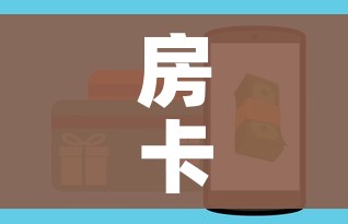 房卡全攻略“链接牛牛房卡购买”详细房卡教程