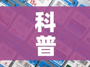 科普一下“天蝎大厅怎么买房卡”房卡详细充值 科普一下“天蝎大厅怎么买房卡”房卡详细充值