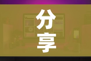 全攻略普及“金花牛牛房卡出售”详细房卡教程