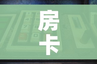 秒懂教程“牛牛链接房卡在哪里弄”房卡怎么购买 秒懂教程“牛牛链接房卡在哪里弄”房卡怎么购买