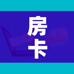 房卡必备教程“微信牛牛房卡购买”详细房卡怎么购买教程 房卡必备教程“微信牛牛房卡购买”详细房卡怎么购买教程