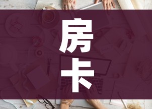 分享实测“天酷大厅牛牛房卡”详细房卡使用教程 分享实测“天酷大厅牛牛房卡”详细房卡使用教程