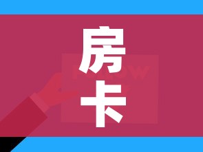 玩家必备教程“微信炸 金花在哪里充值卡”房卡使用教程