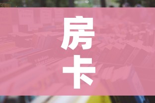 房卡全攻略“微信炸 金花怎样建房间”详细房卡使用教程 房卡全攻略“微信炸 金花怎样建房间”详细房卡使用教程