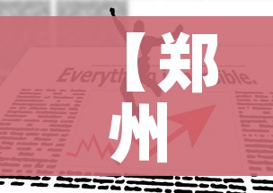 分享实测“微信链接炸 金花房卡充值购买”详细房卡教程 分享实测“微信链接炸 金花房卡充值购买”详细房卡教程