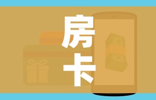 房卡全攻略“在哪可以创建炸 金花的房间”房卡获取方式 房卡全攻略“在哪可以创建炸 金花的房间”房卡获取方式