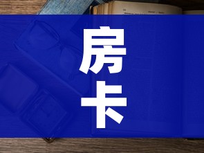 房卡必备教程“怎么开炸 金花房间”房卡使用教程 房卡必备教程“怎么开炸 金花房间”房卡使用教程