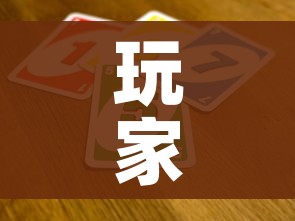 玩家攻略“微信金花从哪里买房卡-百度”房卡使用教程 玩家攻略“微信金花从哪里买房卡-百度”房卡使用教程