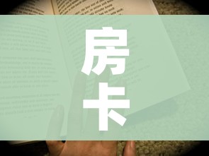 房卡全攻略“房卡代理的购买方式”购买房卡介绍