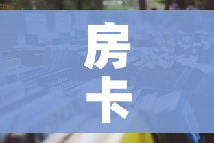 房卡必备教程“怎么开炸 金花创建房间”房卡使用教程 房卡必备教程“怎么开炸 金花创建房间”房卡使用教程