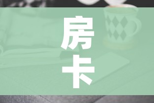 房卡全攻略“微信牛牛群房卡哪里买”房卡获取方式 房卡全攻略“微信牛牛群房卡哪里买”房卡获取方式
