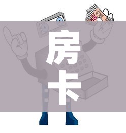 房卡全攻略“微信金花从哪里买房卡”详细房卡使用教程 房卡全攻略“微信金花从哪里买房卡”详细房卡使用教程
