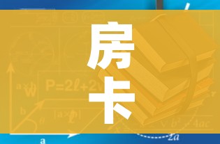 房卡必备教程“有没有炸 金花房卡多少钱一张”房卡使用教程