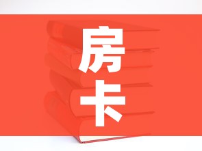 房卡必备教程“有没有炸 金花房卡多少钱一张”房卡使用教程