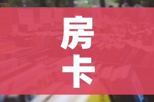 房卡必备教程“微信群牛牛房卡哪里”房卡怎么购买 房卡必备教程“微信群牛牛房卡哪里”房卡怎么购买