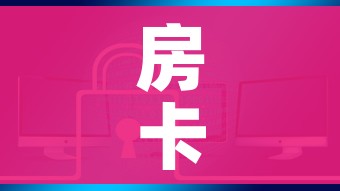 玩家攻略“微信群斗牛平台房间卡”房卡获取方式 玩家攻略“微信群斗牛平台房间卡”房卡获取方式