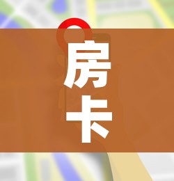 房卡全攻略“微信牛牛游戏房卡”链接房卡在哪里获取 房卡全攻略“微信牛牛游戏房卡”链接房卡在哪里获取
