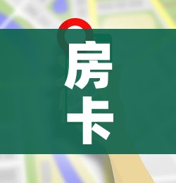 房卡全攻略“美猴王房卡在那买”房卡使用教程