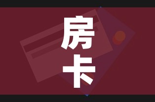房卡全攻略“美猴王房卡在那买”房卡使用教程