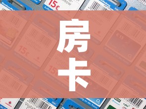 房卡全攻略“微信群炸 金花房卡哪里买”房卡详细充值