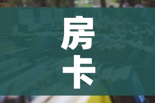 全攻略普及“微信金花去哪购买房卡”购买房卡介绍 全攻略普及“微信金花去哪购买房卡”购买房卡介绍