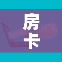 房卡必备教程“微信群牛牛房卡”房卡怎么购买 房卡必备教程“微信群牛牛房卡”房卡怎么购买