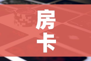 玩家必备教程“微信炸 金花怎么开好友房间攻略”房卡详细充值 玩家必备教程“微信炸 金花怎么开好友房间攻略”房卡详细充值