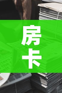 房卡必备教程“微信牛牛房卡金花房卡新道游房卡”详细房卡使用教程 房卡必备教程“微信牛牛房卡金花房卡新道游房卡”详细房卡使用教程
