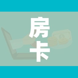 房卡全攻略“新皇豪牛牛金花房卡”房卡怎么购买