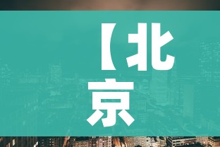 给大家讲解“微信炸 金花房卡链接在哪弄”房卡怎么购买 给大家讲解“微信炸 金花房卡链接在哪弄”房卡怎么购买