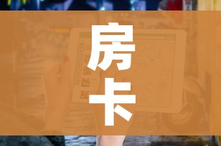 全攻略普及“微信牛牛房卡金花”详细房卡使用教程