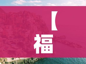 玩家必备教程“微信如何炸 金花房间链接”购买房卡介绍