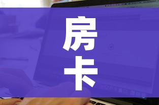 玩家攻略“微信开炸 金花群房卡上哪里充”详细房卡怎么购买教程