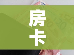 房卡全攻略“怎么购买微信炸 金花房卡”房卡获取方式 房卡全攻略“怎么购买微信炸 金花房卡”房卡获取方式