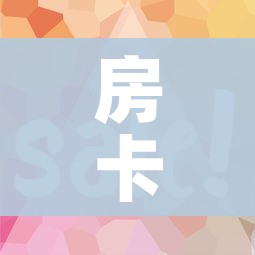 秒懂百科“房卡扎金花总代理”房卡怎么购买