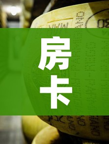 房卡必备教程“炸 金花牛牛房卡”房卡获取方式