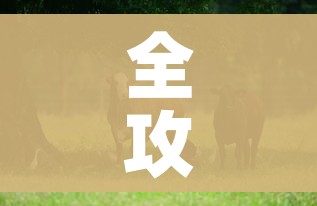 全攻略普及“微信牛牛群斗牛群”详细房卡教程