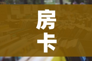 房卡必备教程“随意玩大厅怎么买房卡”房卡获取方式 房卡必备教程“随意玩大厅怎么买房卡”房卡获取方式
