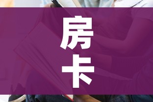 房卡全攻略“微信上大厅牛牛房卡在哪买”房卡使用教程 房卡全攻略“微信上大厅牛牛房卡在哪买”房卡使用教程