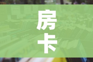房卡必备教程“微信怎样开炸 金花房间”房卡怎么购买 房卡必备教程“微信怎样开炸 金花房间”房卡怎么购买