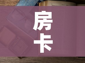 房卡必备教程“微信怎样开炸 金花房间”房卡怎么购买 房卡必备教程“微信怎样开炸 金花房间”房卡怎么购买