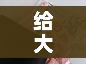 给大家讲解“微信金花房卡”购买房卡介绍