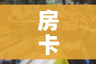 房卡全攻略“微信炸 金花链接房卡购买”详细房卡怎么购买教程 房卡全攻略“微信炸 金花链接房卡购买”详细房卡怎么购买教程