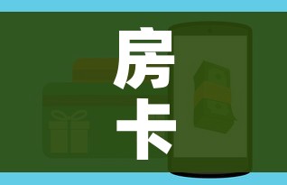 房卡全攻略“微信链接炸金花房卡怎么买”购买房卡介绍