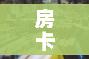 一分钟介绍使用“微信炸 金花房卡在哪里买”房卡怎么购买 一分钟介绍使用“微信炸 金花房卡在哪里买”房卡怎么购买