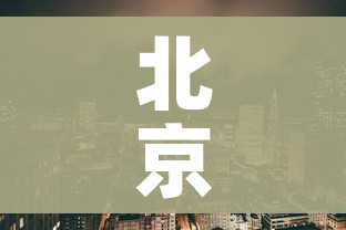 房卡必备教程“微信群牛牛房咔去哪买”详细房卡使用教程 房卡必备教程“微信群牛牛房咔去哪买”详细房卡使用教程
