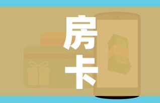 一分钟介绍使用“微信斗牛如何买房卡”详细房卡使用教程
